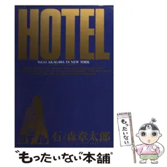 HOTEL ホテル 1 石ノ森章太郎 小学館 - メルカリ