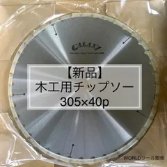 2024年最新】チップソー305の人気アイテム - メルカリ