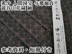 平和屋本店■希少　人間国宝　与那嶺貞　読谷山花織　紬　純草木染　参考資料・短冊付き　逸品　DZAA3369kh5