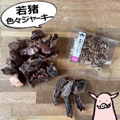 窯だし若猪ジャーキー【色々ジャーキー/フレーク・ラング(肺)・ハツ(心臓)】