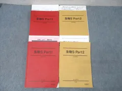 駿台 生物S Part1/2 テキスト通年セット 2023 計4冊 森田亮一朗/伊藤和修 050M0D