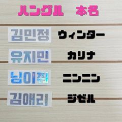 K-POP グッズ aespa エスパ ホログラム ステッカー 名前 ハングル  メール便可 オリジナル ペンライト キラキラ シール ネーム オタ活 推し活 MY マイ