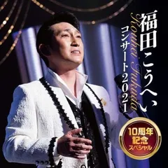 【未開封新品】福田こうへい コンサート2021 10周年記念スペシャル (CD) 福田こうへいのサムネイル