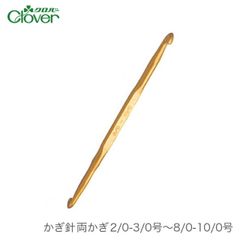 かぎ針 両かぎ 編み針 / Clover(クロバー) クロバー かぎ針 両かぎ 2/0-3/0号〜8/0-10/0号
