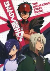 [중고]애니메이션 무크 ≪애니메이션·만화계 서적≫ 작동 마왕님! HATARAKU MAOUSAMA! THE ANIMATION STAFF BOOK