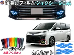 薄暮灯フィルム ヴォクシー 90系 ノーマルタイプ 車種専用 カット済み ステッカー シール ライト VOXY MZRA90W MZRA95W ハイブリッド ZWR90W ZWR95W