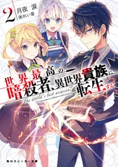 世界最高の暗殺者、異世界貴族に転生する ２/ＫＡＤＯＫＡＷＡ/月夜涙（文庫）