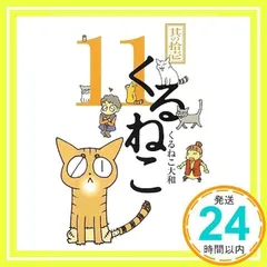 ❤️大量５４個セット★くるねこ大和 新品グッズ付き ＤＶＤ ぬいぐるみコミックス 2025年最新】くるねこ大和の人気アイテム - メルカリ