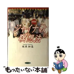 中古】 ジャイナ教の瞑想法 プレークシャー・ディヤーナ 6つの知覚瞑想