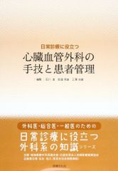 일상진료에 도움이 되는 심혈관외과의 수술과 환자 관리 (외과의·종합의·일반의를 위한 [일상진료에 도움이 되는 외과계의 지식) [단행본]