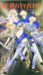 2026年最新】愛と剣のキャメロット の人気アイテム - メルカリ