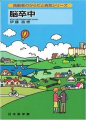 脳卒中症候学 西村書店 田川恵著 - メルカリ