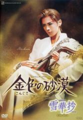 宝塚歌劇団花組　明日海りお　お茶会dvd 金色の砂漠 明日海りお 宝塚 金色の砂漠 DVD 雪華抄 - メルカリ