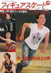 フィギュアスケートDays Plus女子シングル読本 201