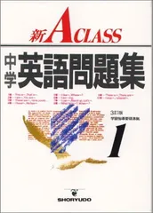 新A class中学英語問題集 1年 (中学新Aクラス問題集シリーズ) (中学新Aクラス問題集シリ-ズ)