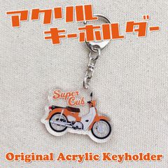 スーパーカブ アクリルキーホルダー フレアオレンジメタリック JA59 Super Cub 110