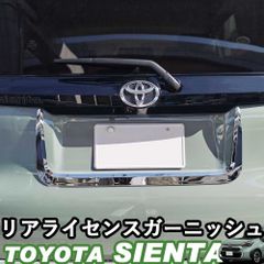 【送料無料】トヨタ 新型シエンタ 10系 SIENTA リアライセンスガーニッシュ バックドアガーニッシュ ナンバーガーニッシュ エクステリア エアロガーニッシュ 外装 樹脂 ウィップリンクス whiplinks