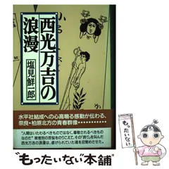 西光万吉著作集 涛書房 全4巻セット 希少 西光万吉著作集〈第4巻〉 (1972年) |本 | 通販 | Amazon