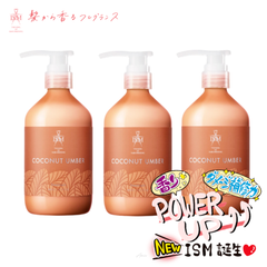 ISM イズム ココナッツアンバー トリートメント【ボトル ３本】 ボトル リニューアル 送料無料
