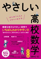 やさしい高校数学(数学II・B) 改訂版／きさらぎ ひろし