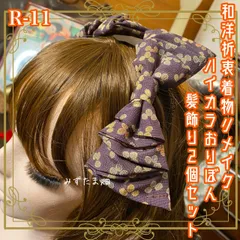着物リメイク ハンドメイド ハイカラおりぼん ヘッドドレス ヘアコーム ヘアアクセサリー 和洋折衷 レトロ  和ロリータ モダン 2個セット R-11