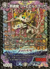 DM24RP2S6/S10 邪魂龍 ジャビビルブラッドのサムネイル