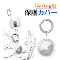 AirTag用ケース 保護ケース エアタグ用ケース 丸型カラビナ付き Airtag用保護カバー クリア TPUカバー 水洗い 紛失防止