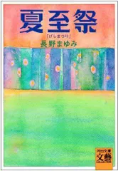 2024年最新】文庫 長野まゆみの人気アイテム - メルカリ