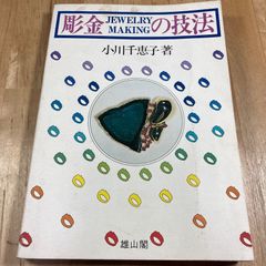 彫金の技法 ジュエリーメーキング 小川千恵子