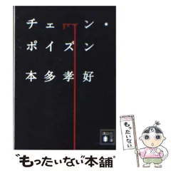 【中古】 チェーン・ポイズン （講談社文庫） / 本多 孝好 / 講談社