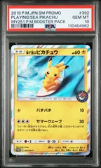 ポケモンカード 海で遊ぶピカチュウ PSA10