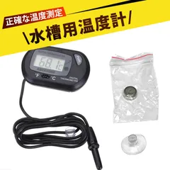 デジタル 水温計 水槽 デジタル水温計 金魚鉢水温計 電子デジタル温度計 ℃/℉切替可能 デジタル 水槽 外付け 電池式 水族館/オフィス/家庭用のサムネイル