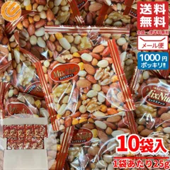 ミックスナッツ 有塩 小分け 25gx10袋 小林商事 1000円ポッキリ 訳あり メール便 コストコ 通販 送料無料のサムネイル