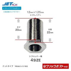 ジェットイノウエ シフトノブ 口径変換 ネジアダプター 異径変換 エクステンション トラック カー用品