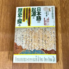 歴史読本臨時増刊  日本語の起源と歴史を探る