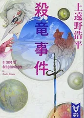 【中古】殺竜事件 a case of dragonslayer (講談社タイガ)