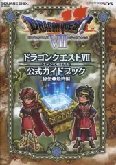 【中古】攻略本3DS ≪RPG(ロールプレイングゲーム)≫ ドラゴンクエストVII エデンの戦士たち 公式ガイドブック 秘伝●最終編