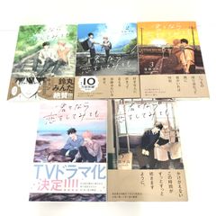 [中古]「君となら恋をしてみても」1～5巻