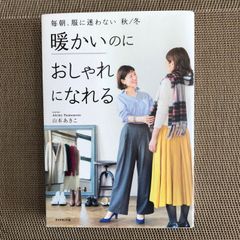 暖かいのにおしゃれになれる 毎朝、服に迷わない 秋/冬　/    山本あきこ