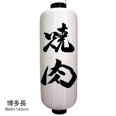 焼肉　提灯　大型　博多長　名入れ　屋外　看板　オーダー　オリジナル