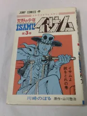荒野の少年イサムコミックセット合計18冊 荒野の少年イサムコミックセット合計18冊