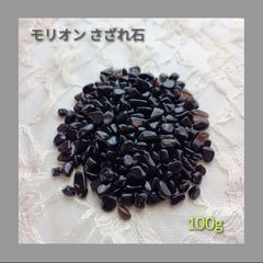 天然石チベット産モリオン(黒水晶)さざれ中100g浄化セット〇穂波