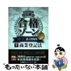 【中古】 司法書士合格ゾーン択一式過去問題集 最新版 2020年版7 商業登記法 / 東京リーガルマインドLEC総合研究所司法書士試験部 / 東京リーガルマインド