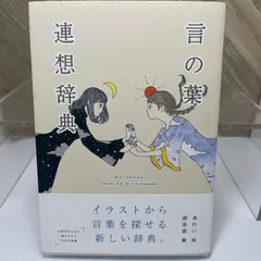 言の葉連想辞典　イラスト　他まとめ売り 言の葉連想辞典 | YUEISHA WEB STORE
