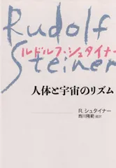 人体と宇宙のリズム【新装版】      d1000
