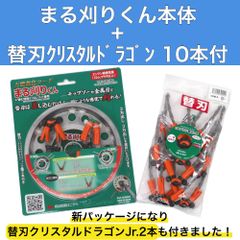 まる刈りくん本体 クリスタルドラゴン 10本付き 万能ブラシ草刈り刃 ブラシ刃 ムロヤ 一般雑草用 除草 草刈り 芝刈り