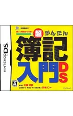 DS/超かんたん簿記入門DS