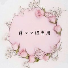 蓮ママ様専用