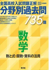 【中古】2021 2022年受験用 全国高校入試問題正解 分野別過去問 735題 数学 数と式・関数・資料の活用