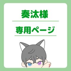 奏汰様専用ページ